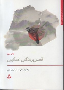 قصر پرندگان غمگین